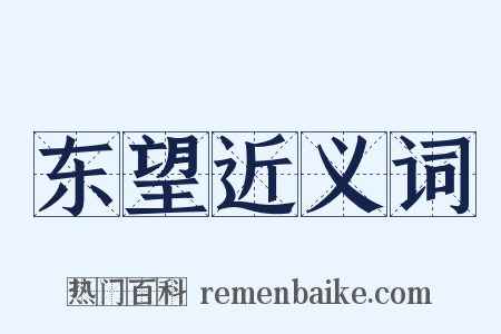 东望近义词是什么意思的图片